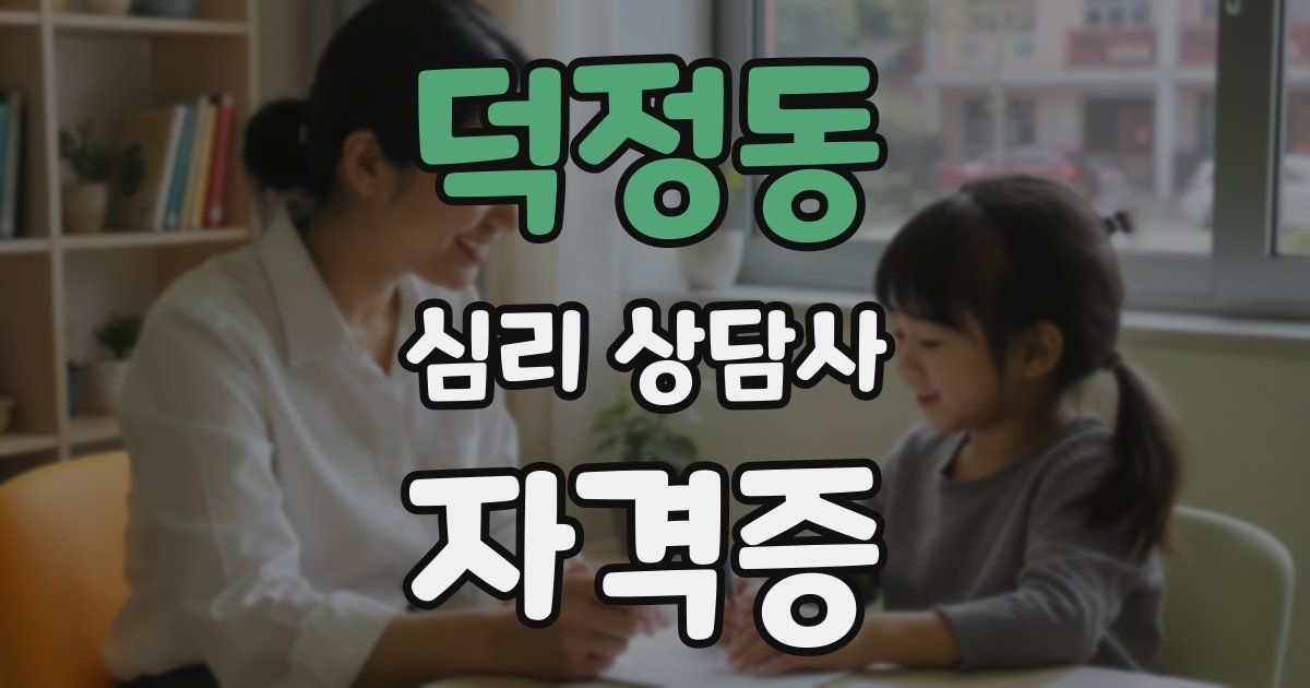 덕정동 심리 상담사 자격증