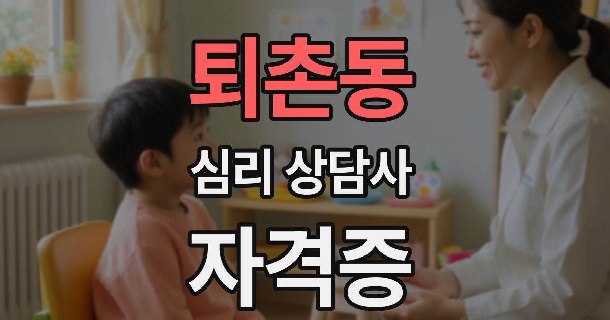 퇴촌동 심리 상담사 자격증