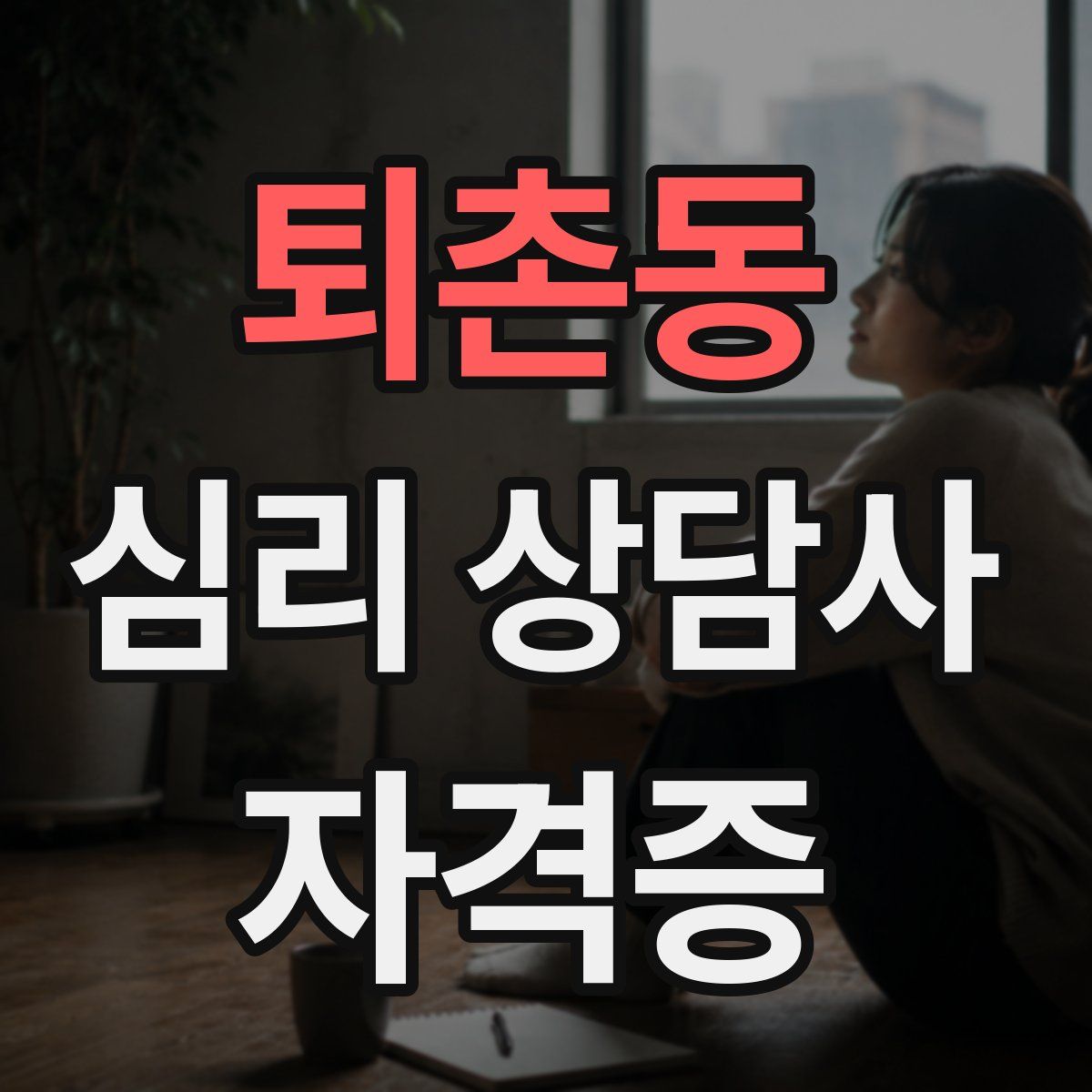퇴촌동 심리 상담사 자격증