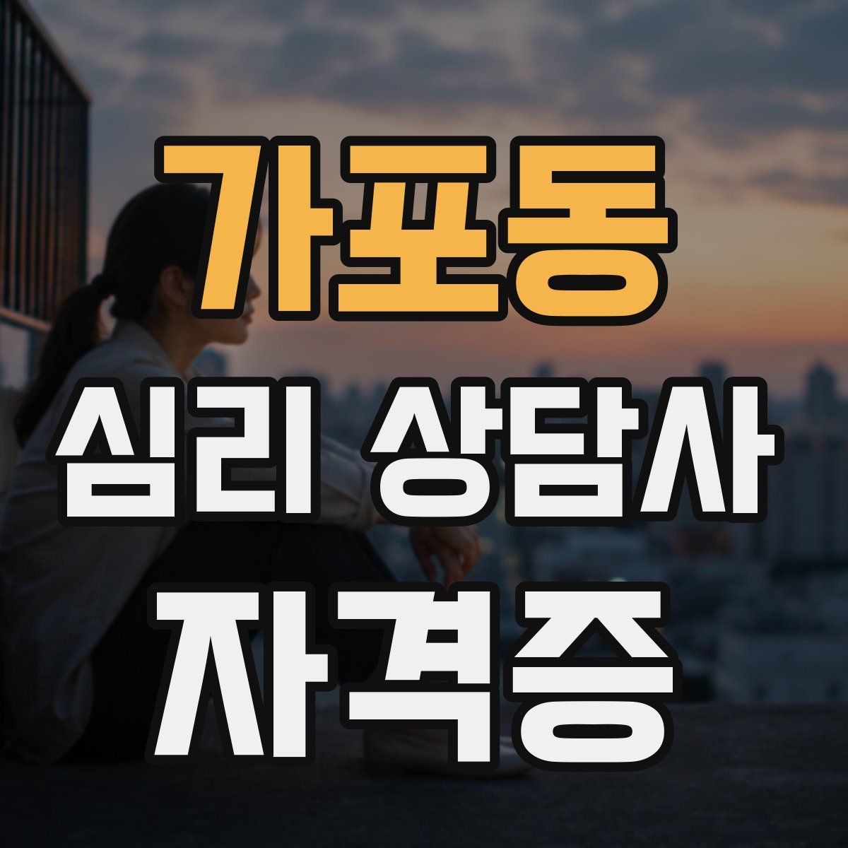 가포동 심리 상담사 자격증