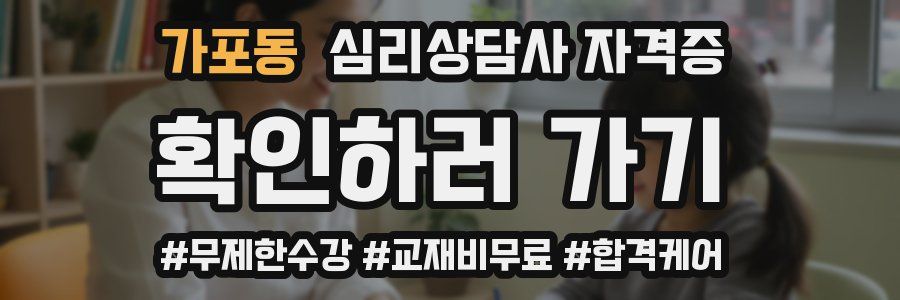 가포동 심리 상담사 자격증