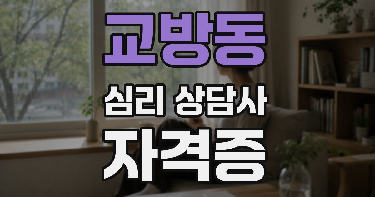 교방동 심리 상담사 자격증
