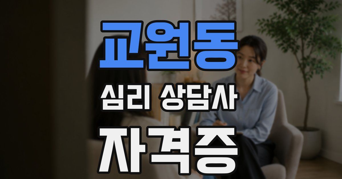 교원동 심리 상담사 자격증