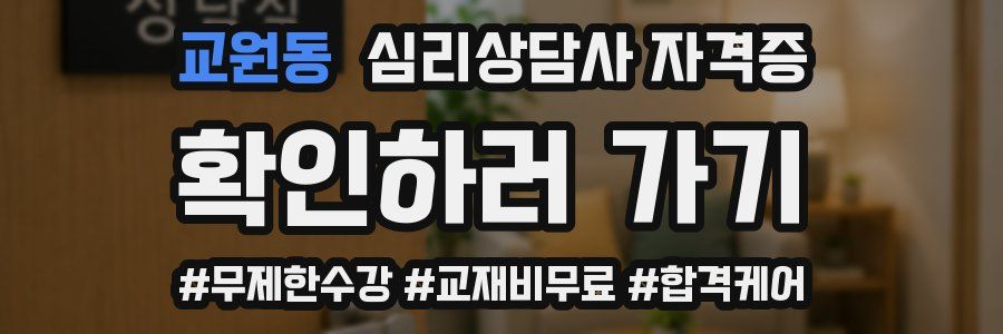 교원동 심리 상담사 자격증