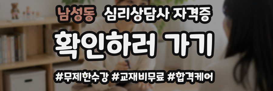 남성동 심리 상담사 자격증