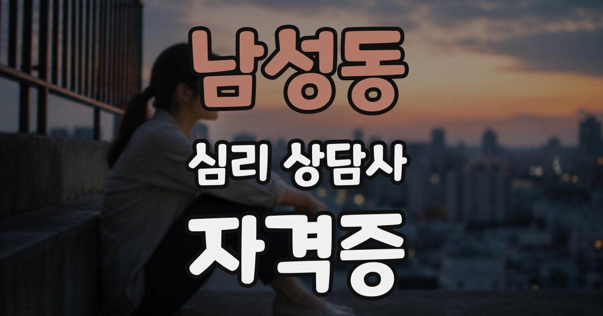남성동 심리 상담사 자격증