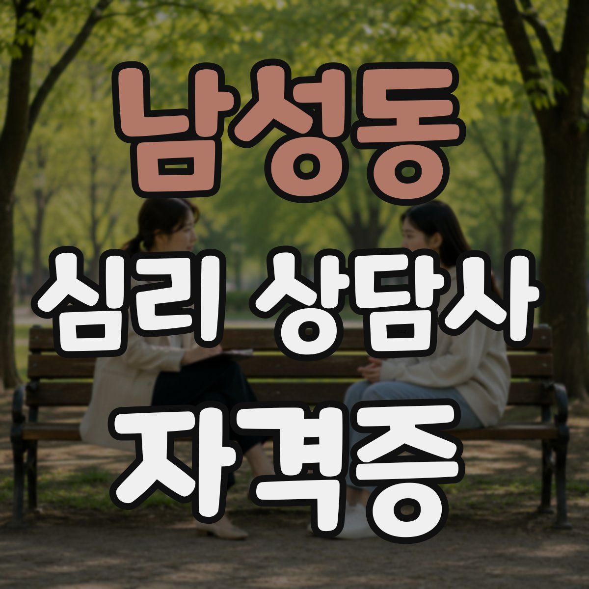 남성동 심리 상담사 자격증