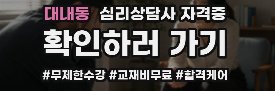 대내동 심리 상담사 자격증