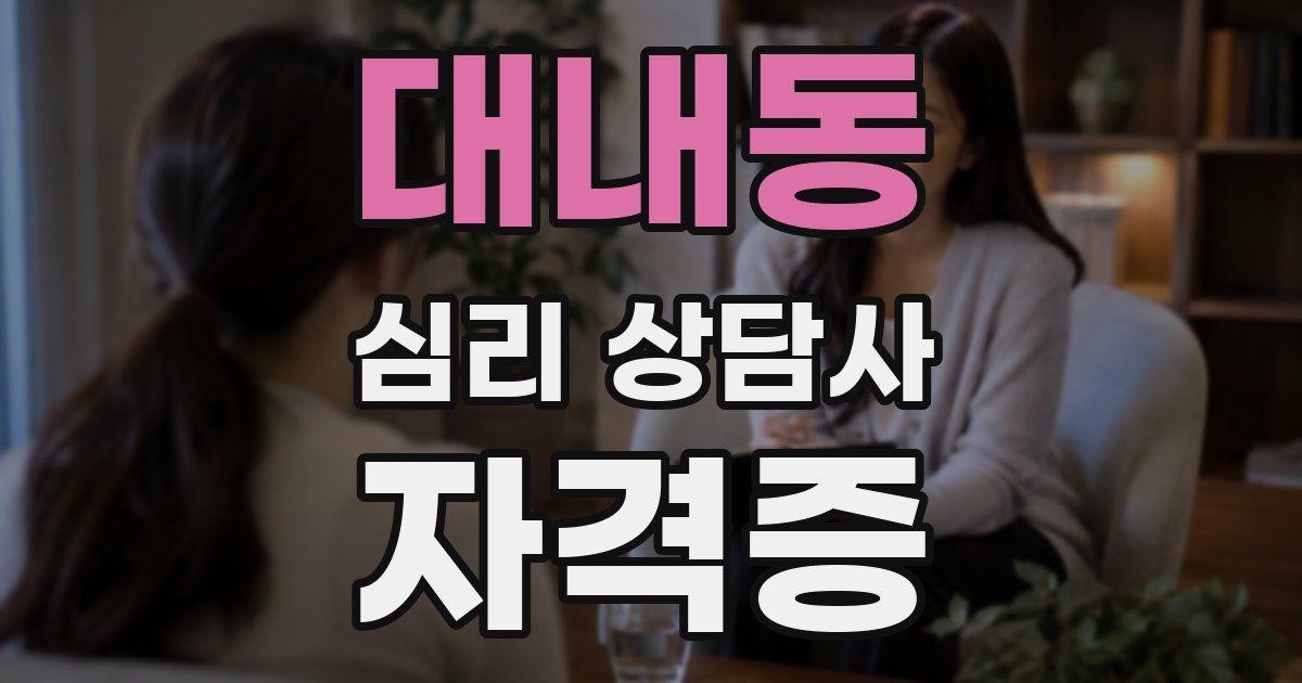 대내동 심리 상담사 자격증
