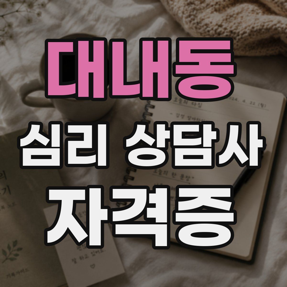 대내동 심리 상담사 자격증