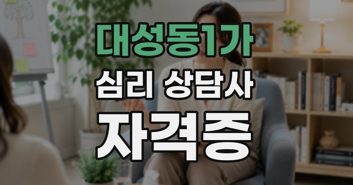 대성동1가 심리 상담사 자격증