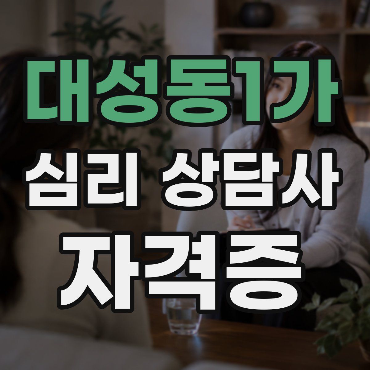 대성동1가 심리 상담사 자격증