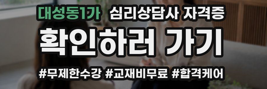 대성동1가 심리 상담사 자격증