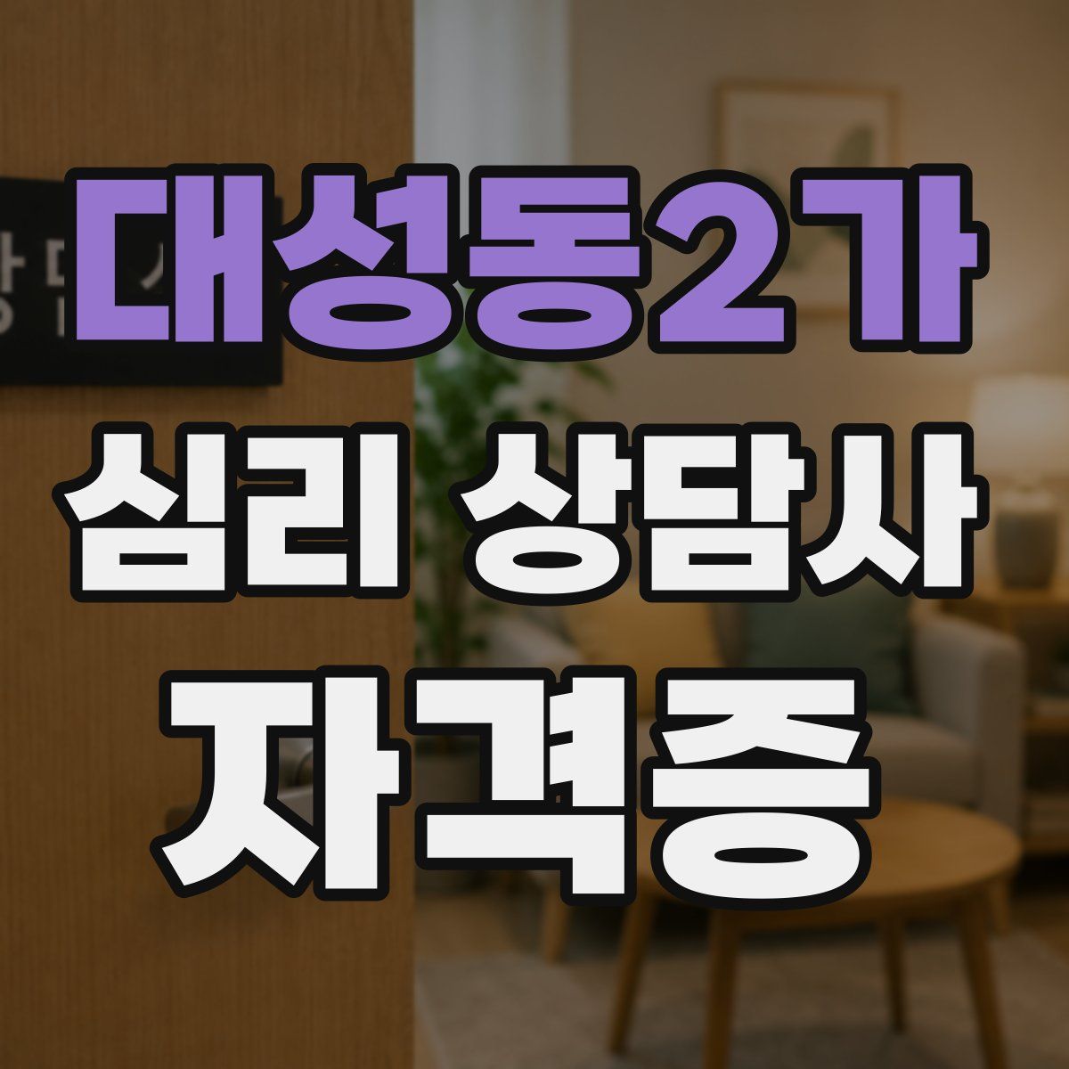 대성동2가 심리 상담사 자격증