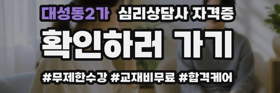 대성동2가 심리 상담사 자격증