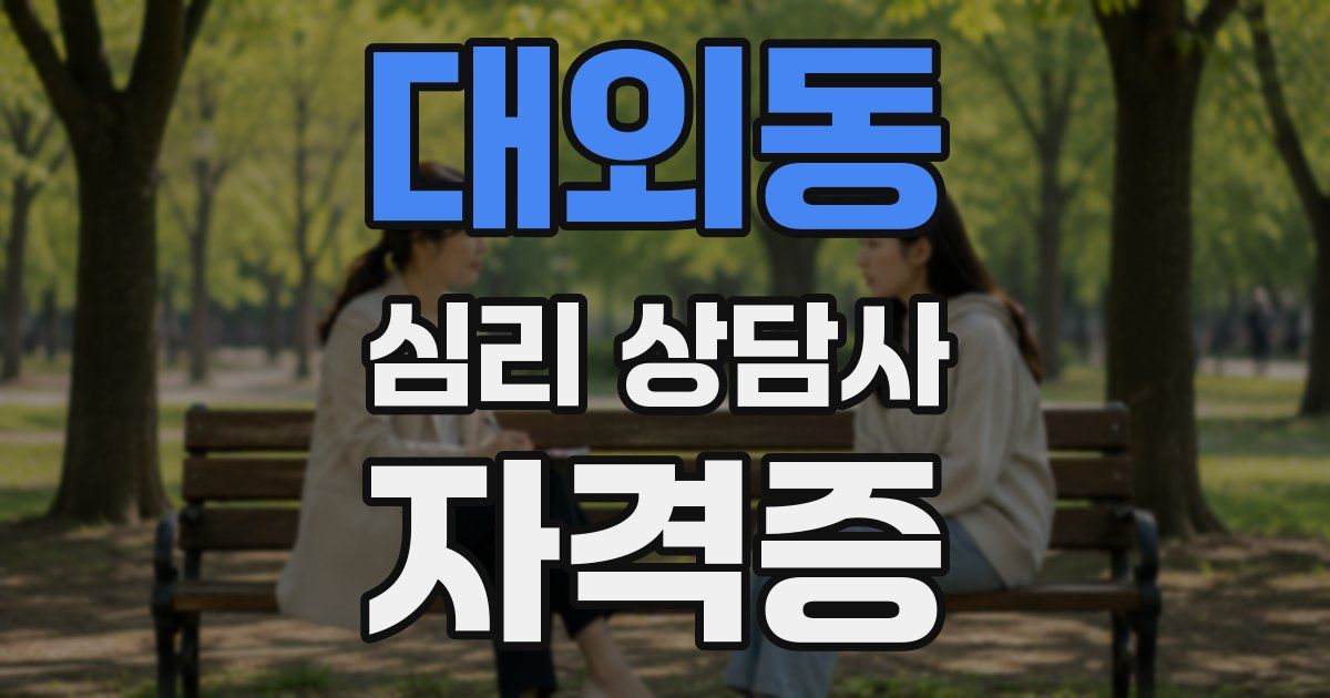 대외동 심리 상담사 자격증