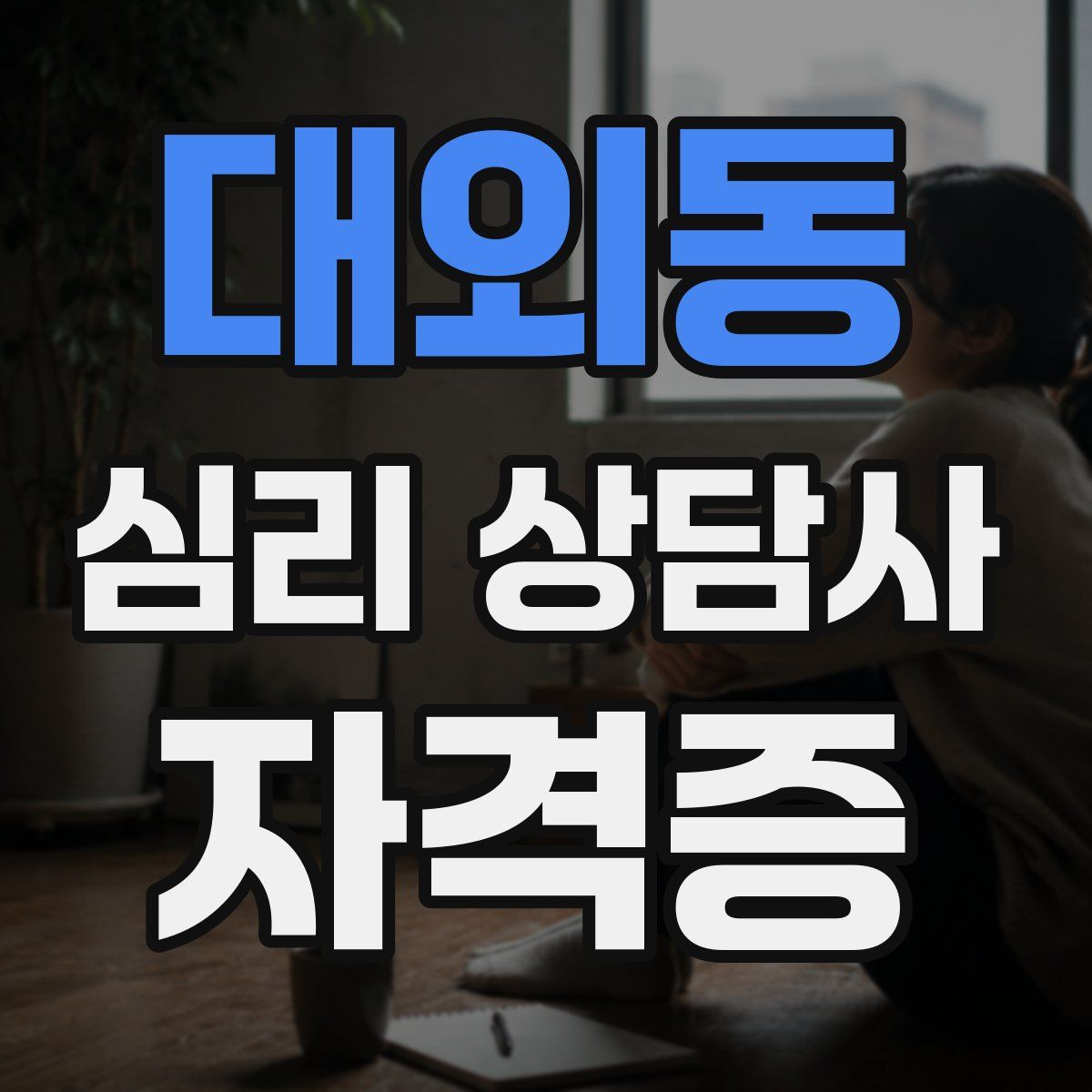 대외동 심리 상담사 자격증