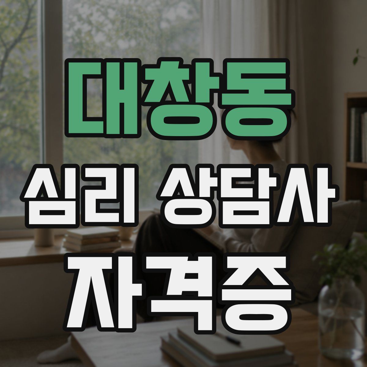 대창동 심리 상담사 자격증