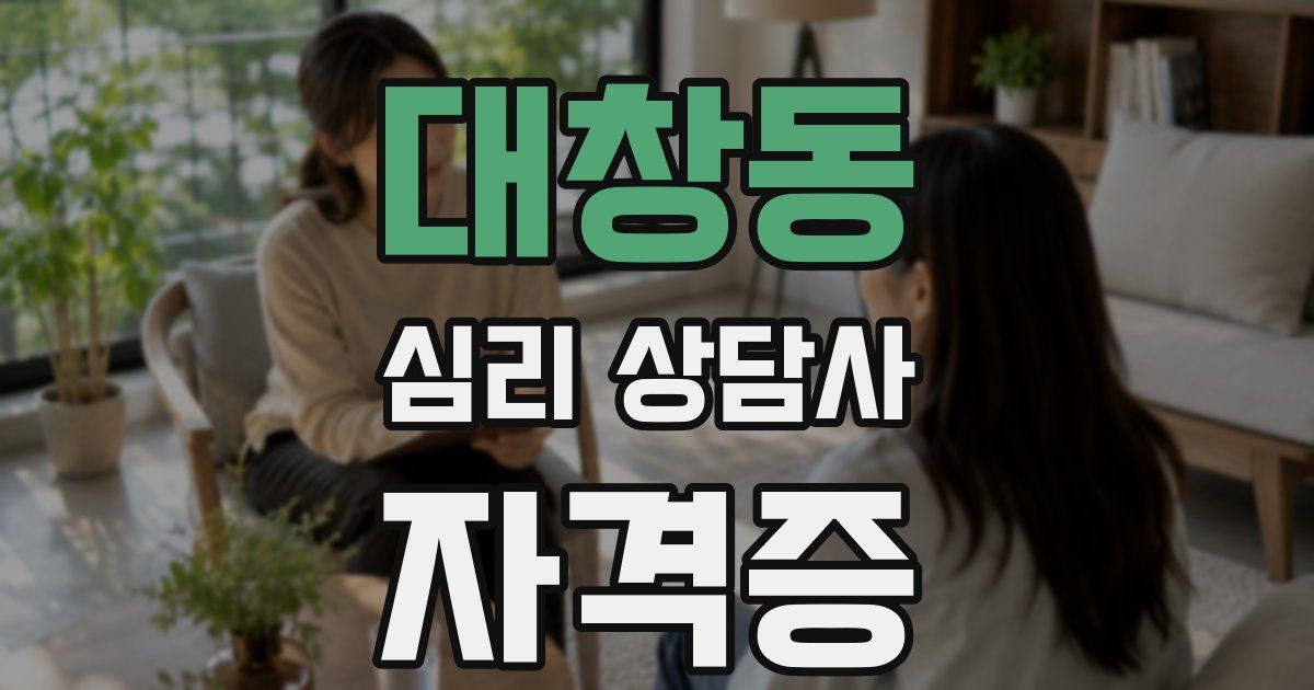 대창동 심리 상담사 자격증