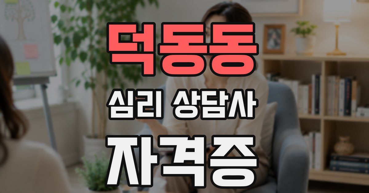 덕동동 심리 상담사 자격증