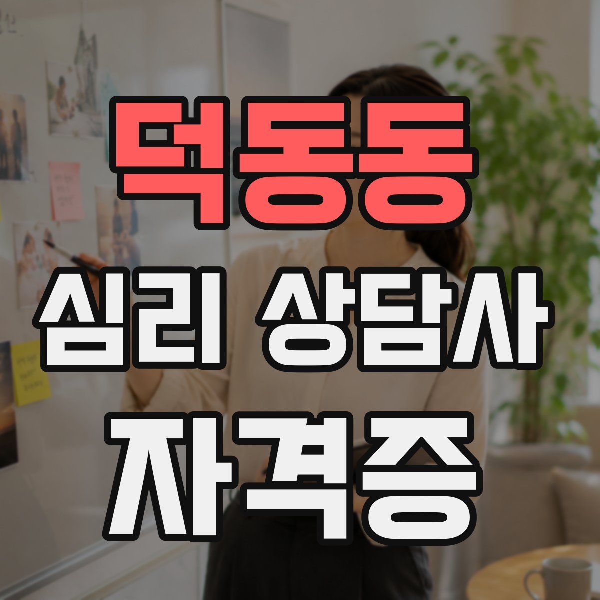덕동동 심리 상담사 자격증