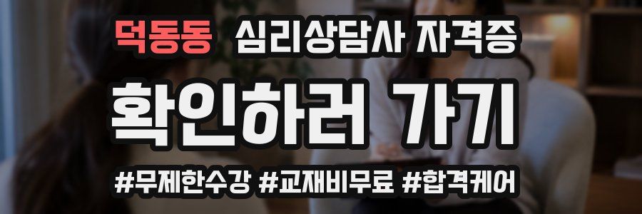 덕동동 심리 상담사 자격증