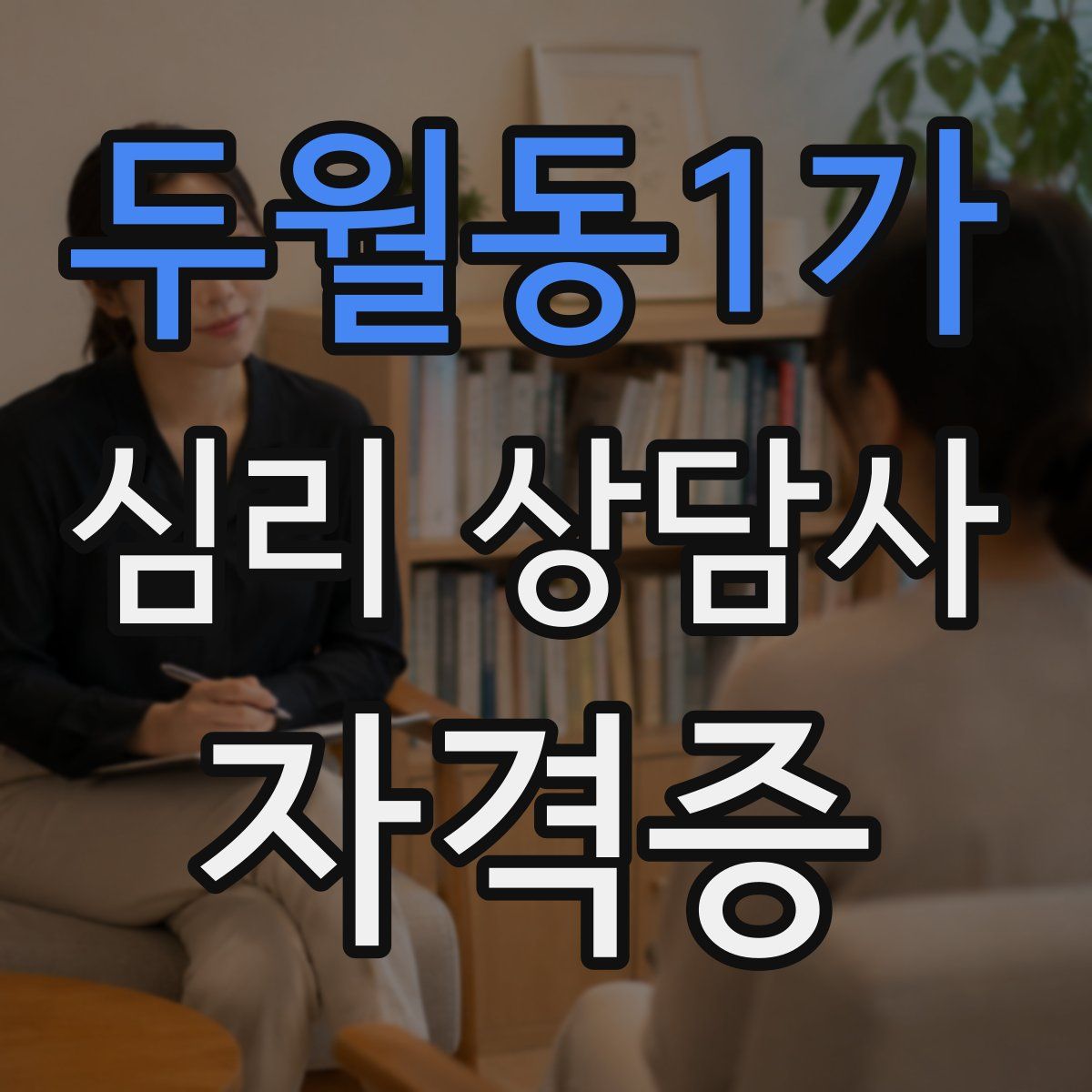 두월동1가 심리 상담사 자격증