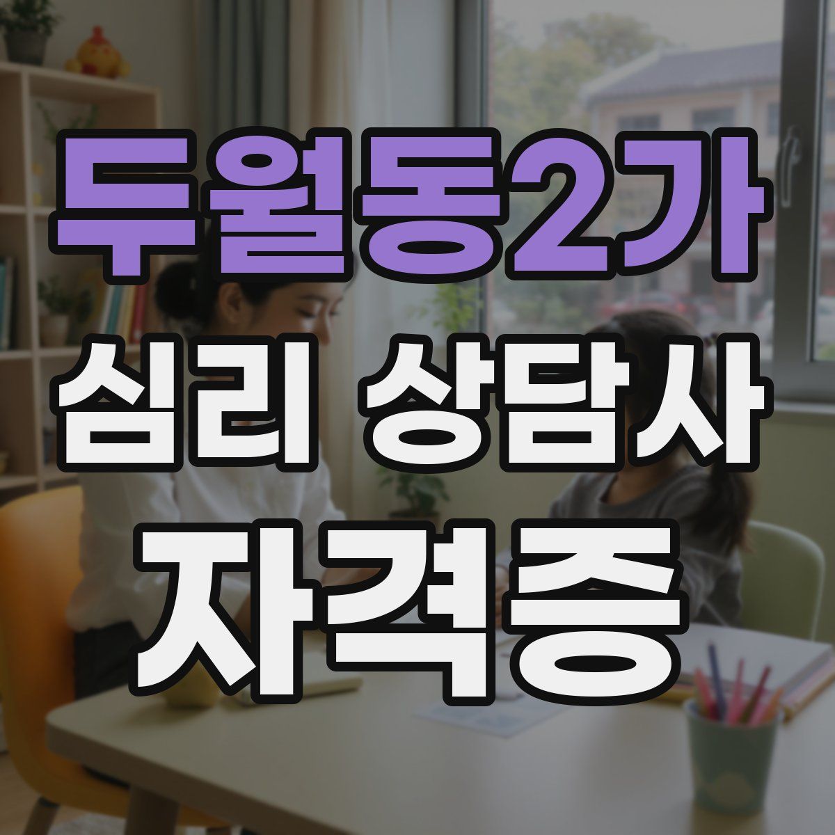 두월동2가 심리 상담사 자격증