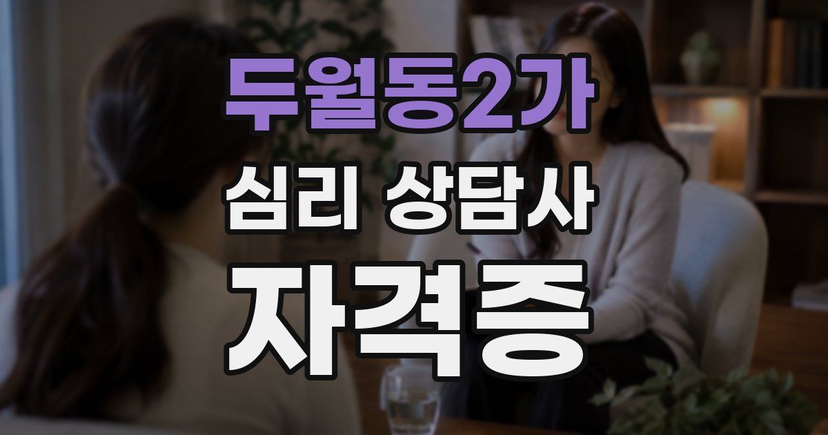 두월동2가 심리 상담사 자격증