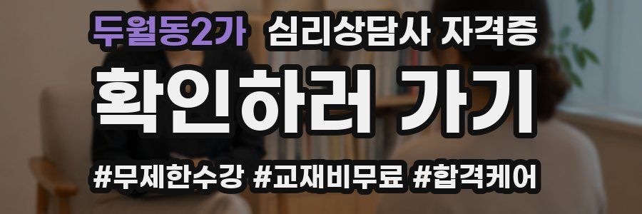 두월동2가 심리 상담사 자격증