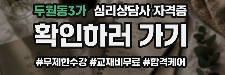 두월동3가 심리 상담사 자격증