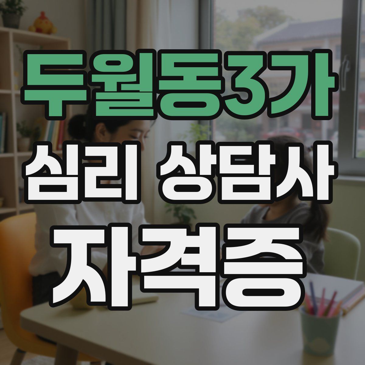 두월동3가 심리 상담사 자격증
