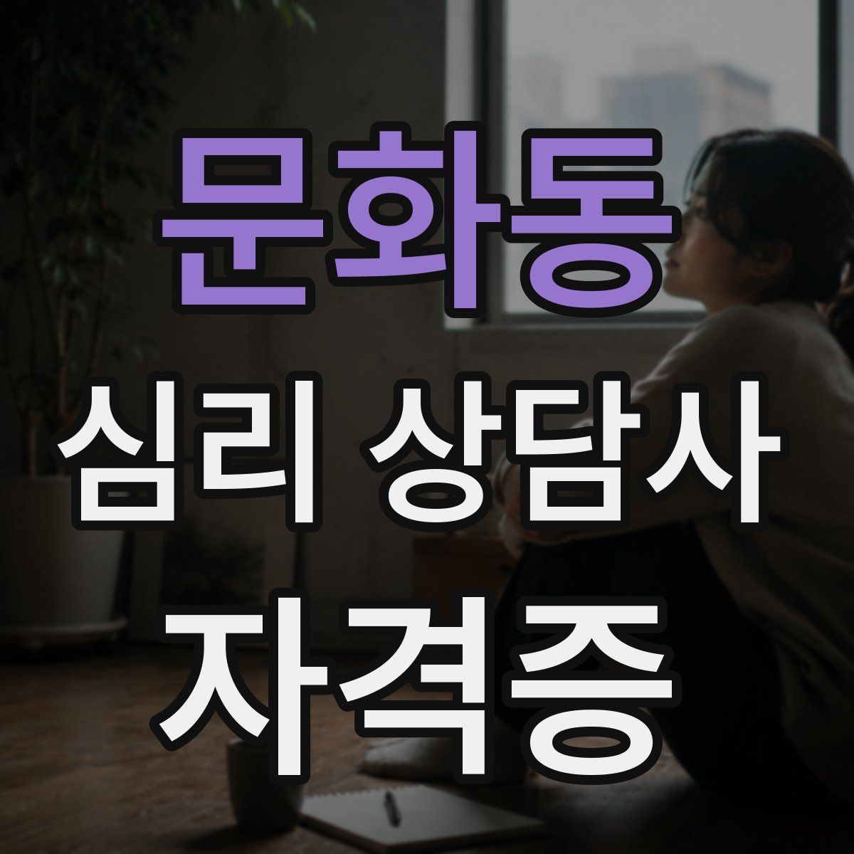 문화동 심리 상담사 자격증