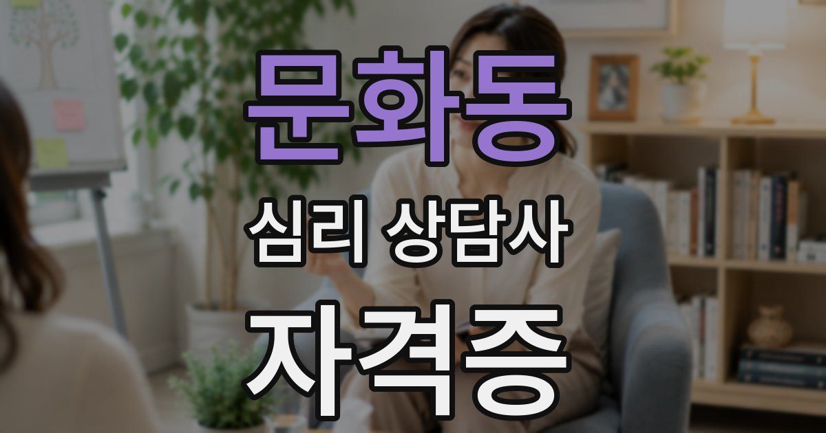 문화동 심리 상담사 자격증