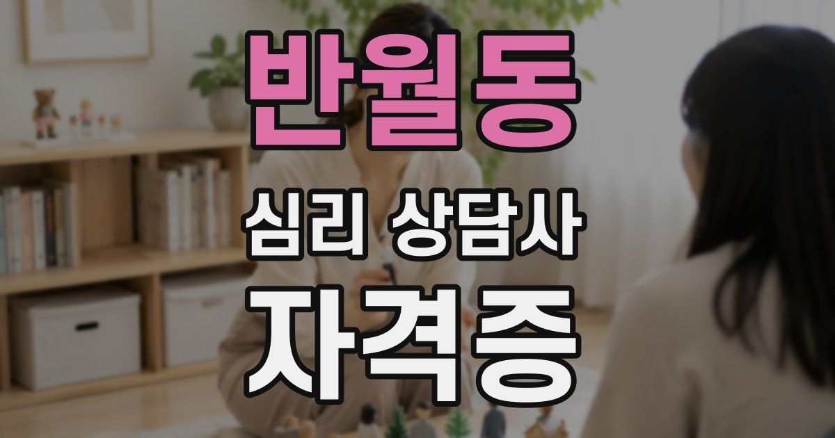 반월동 심리 상담사 자격증