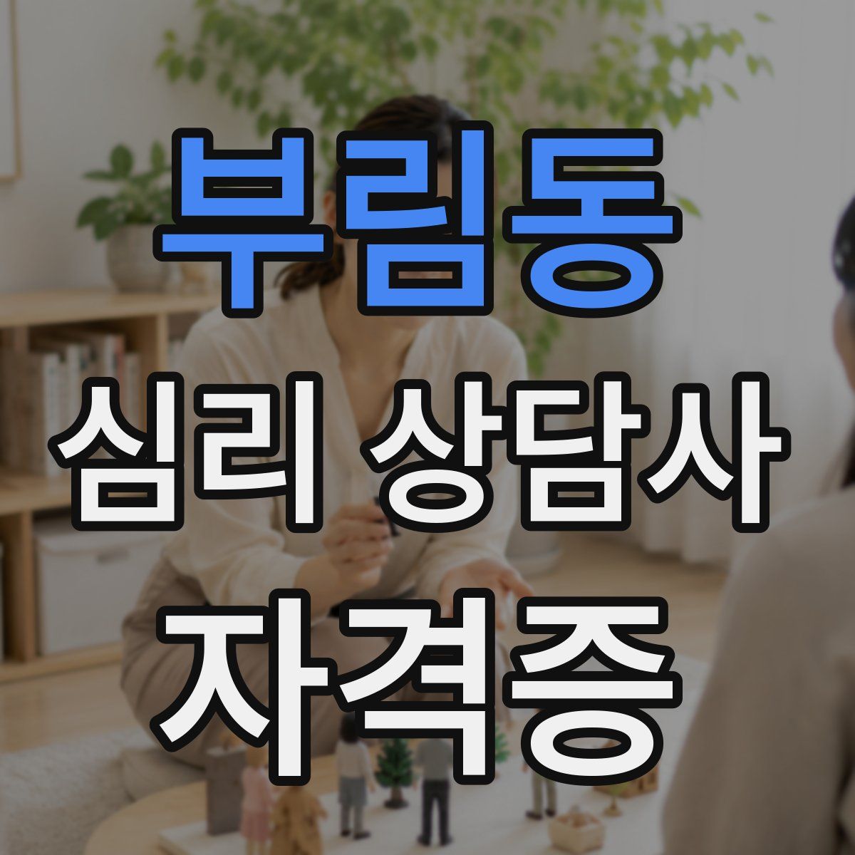 부림동 심리 상담사 자격증