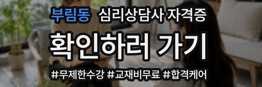 부림동 심리 상담사 자격증