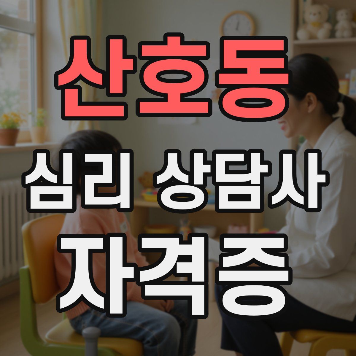 산호동 심리 상담사 자격증
