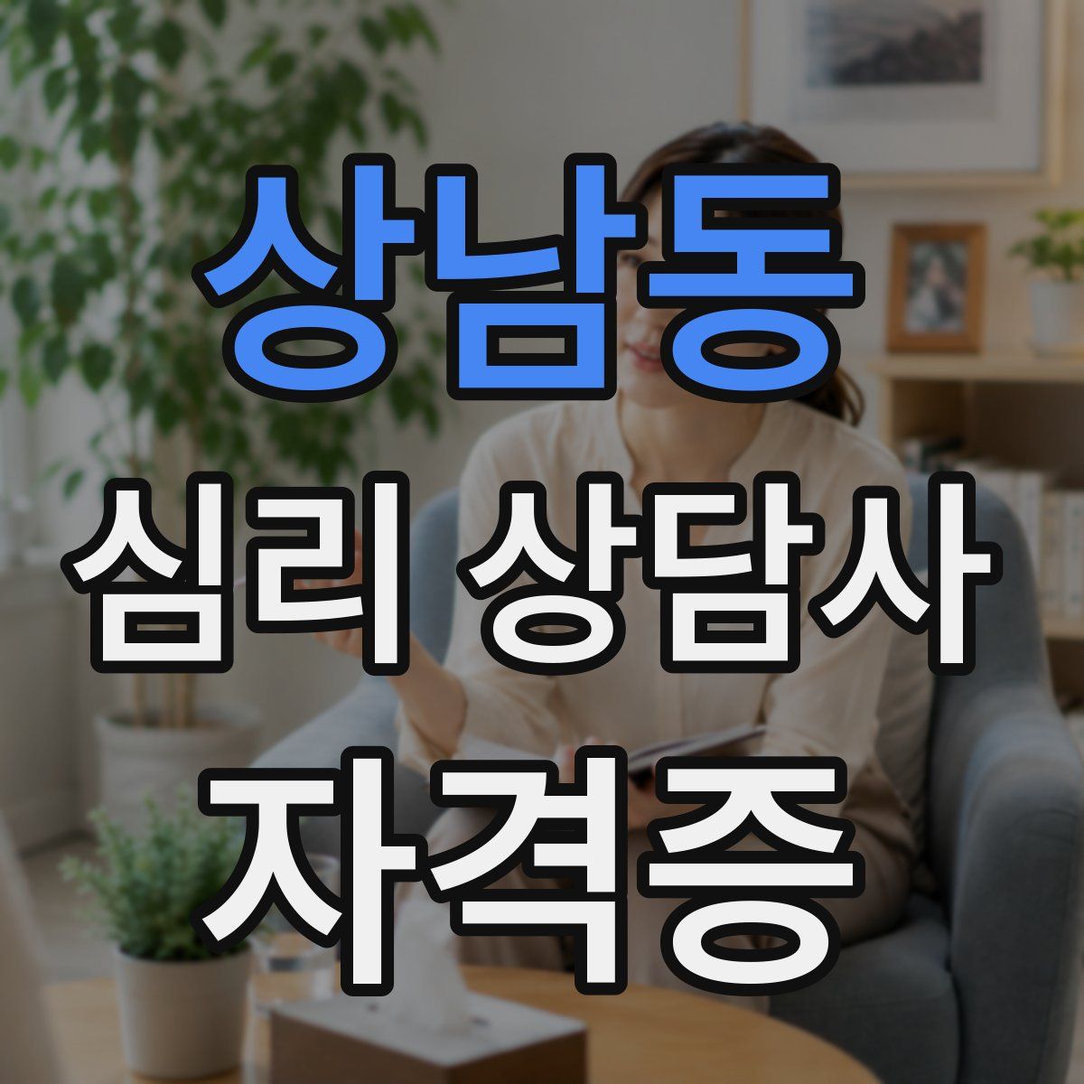 상남동 심리 상담사 자격증