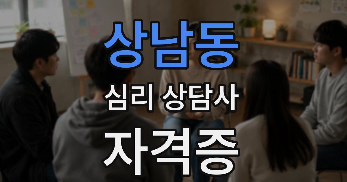 상남동 심리 상담사 자격증