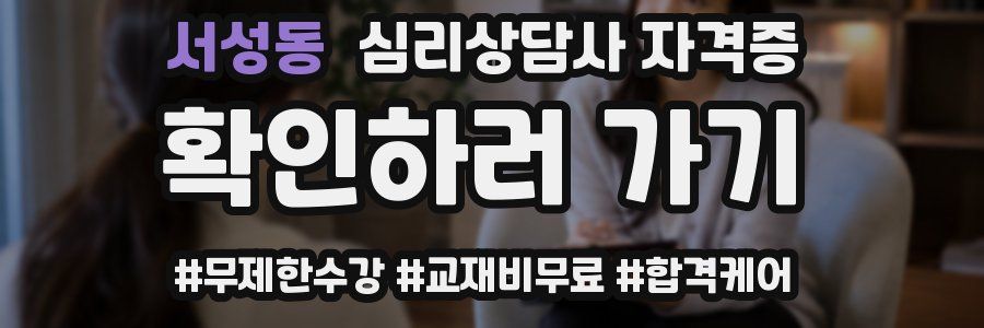 서성동 심리 상담사 자격증