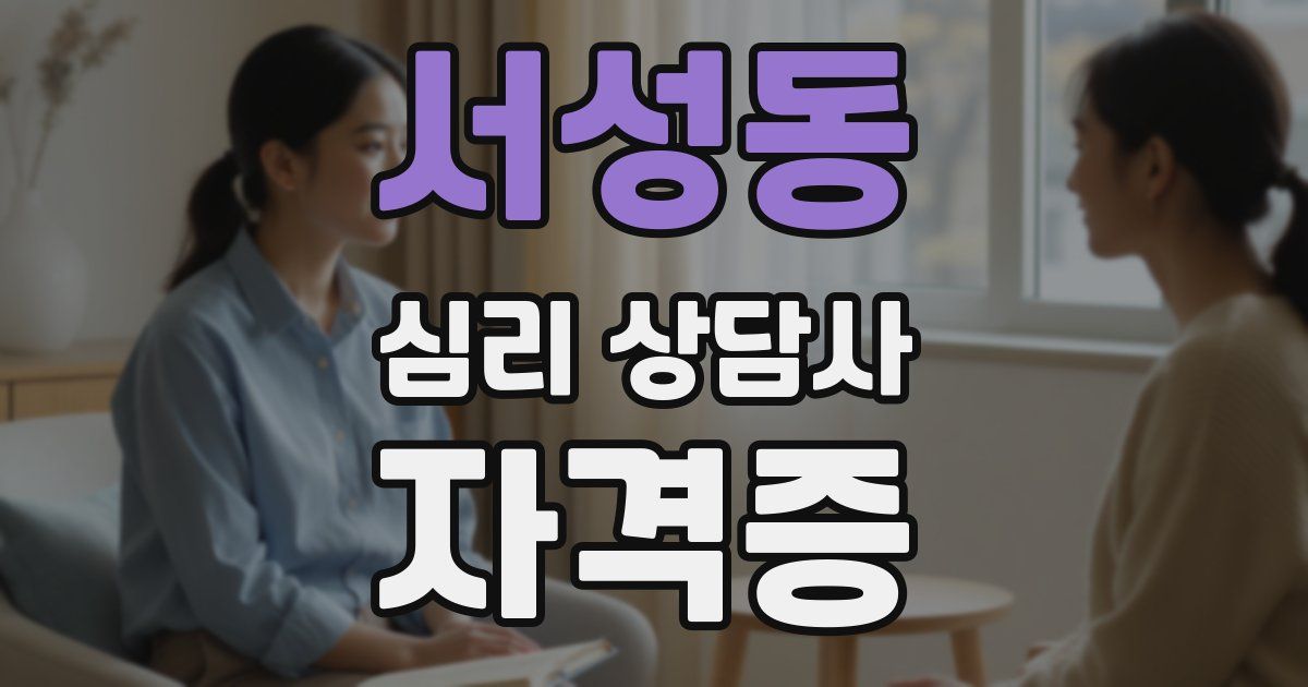 서성동 심리 상담사 자격증