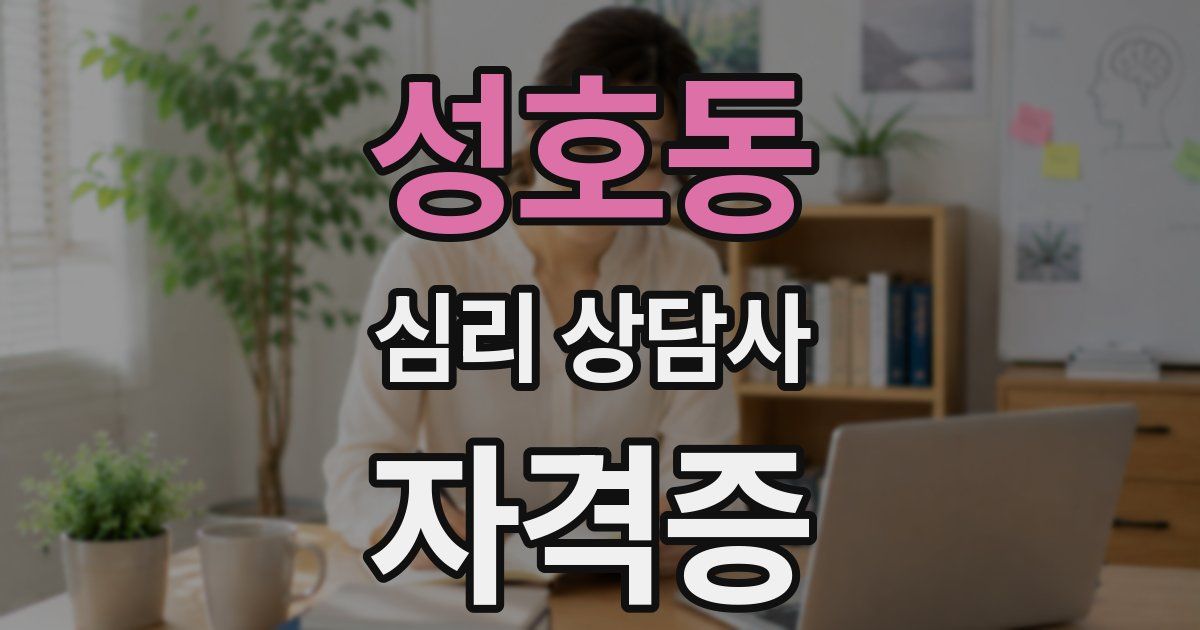 성호동 심리 상담사 자격증