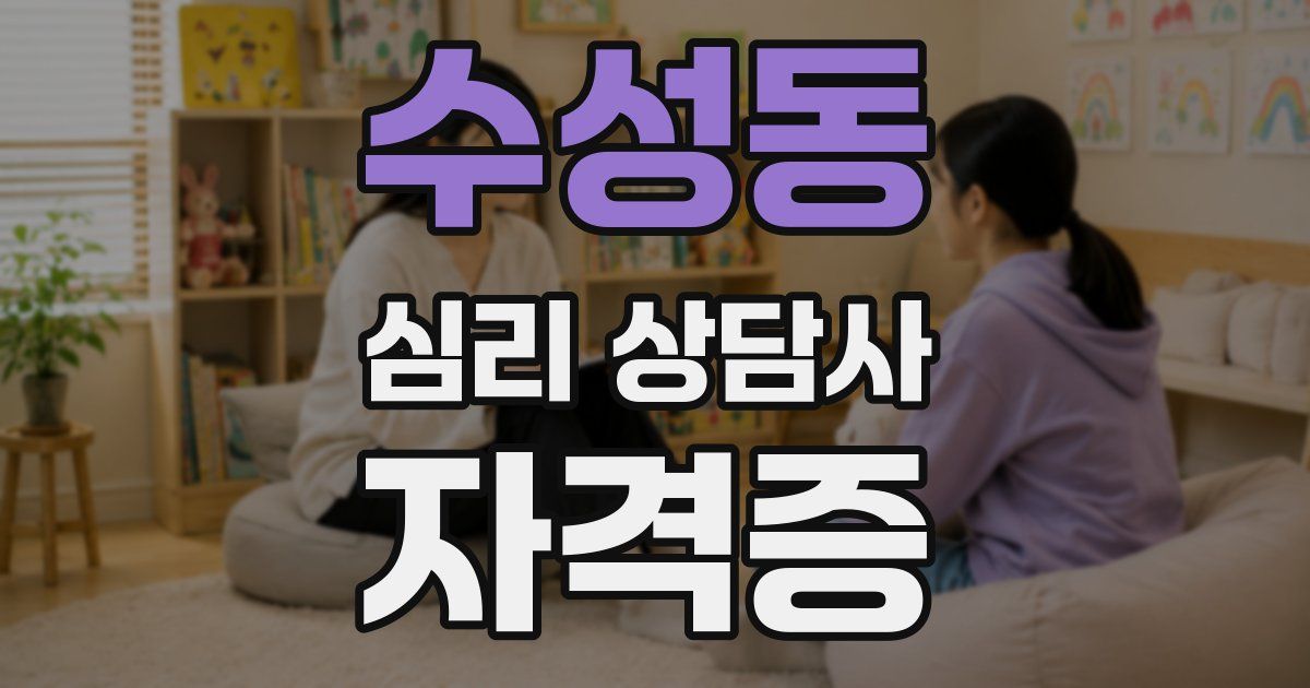 수성동 심리 상담사 자격증