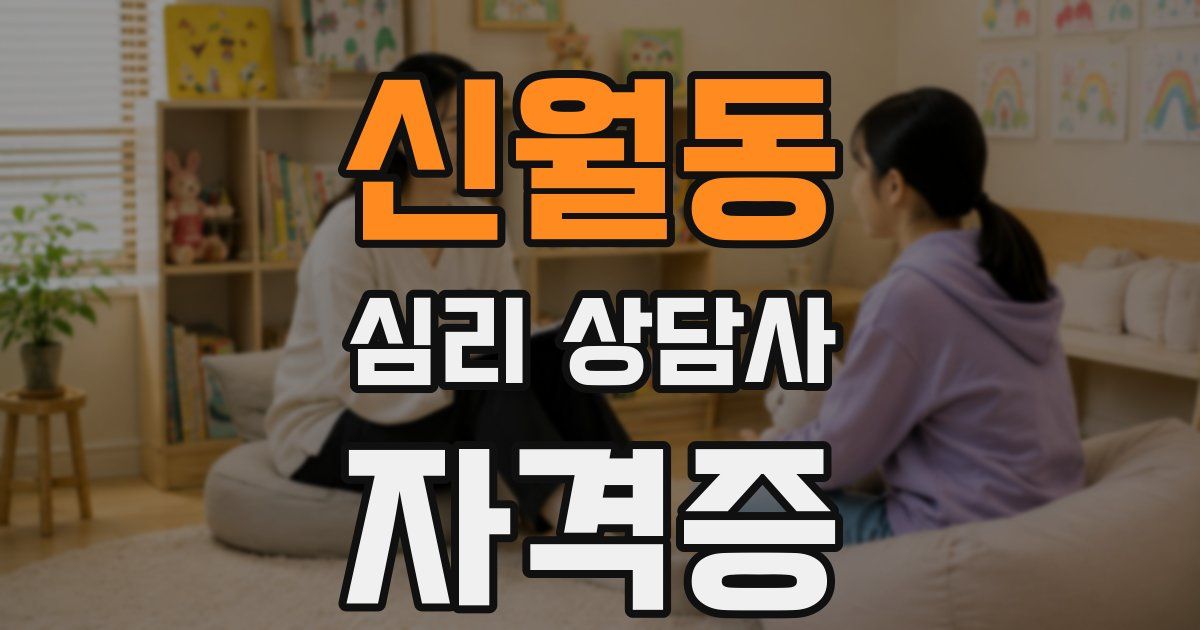 신월동 심리 상담사 자격증