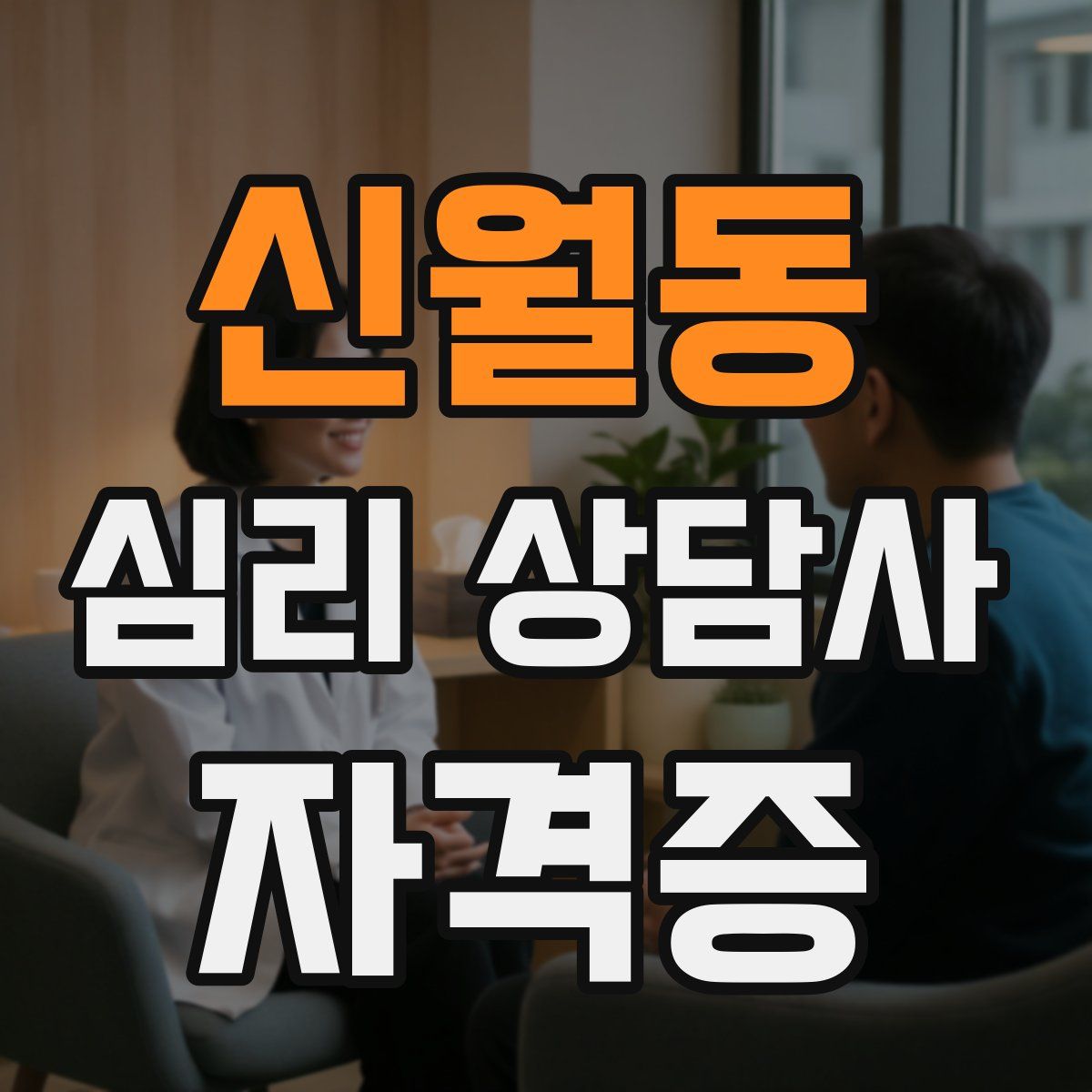 신월동 심리 상담사 자격증