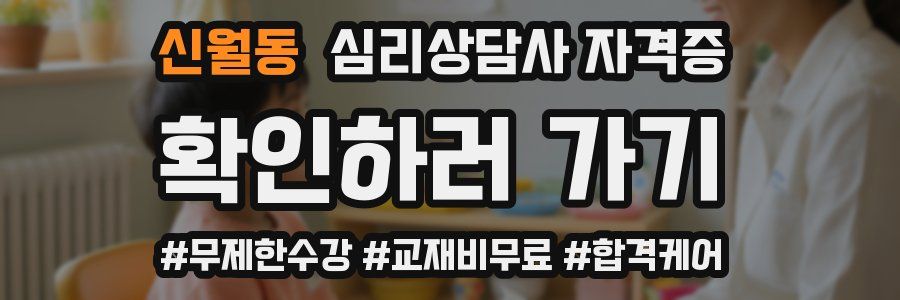 신월동 심리 상담사 자격증
