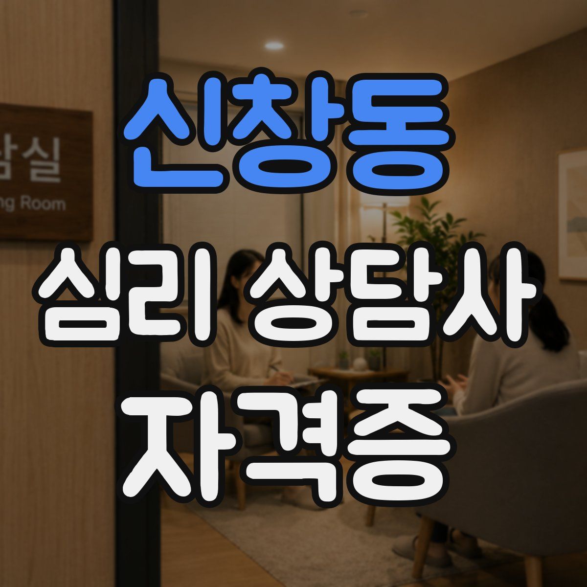 신창동 심리 상담사 자격증