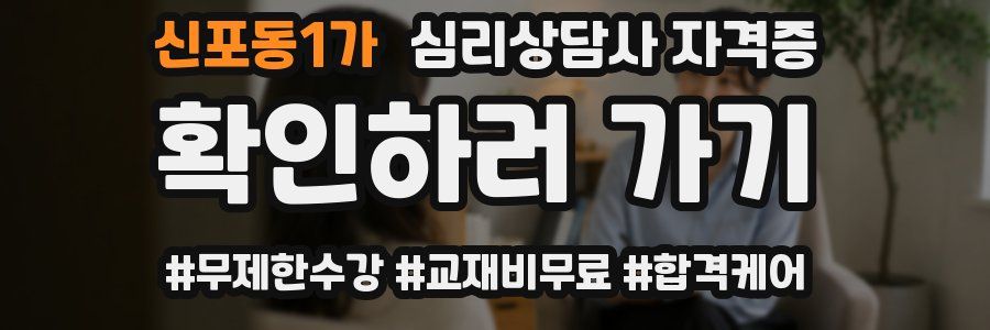 신포동1가 심리 상담사 자격증