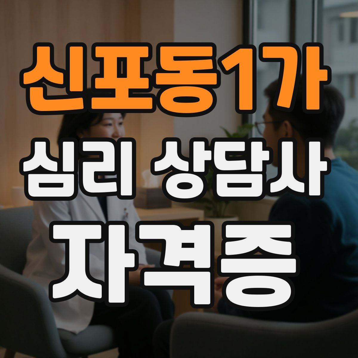 신포동1가 심리 상담사 자격증